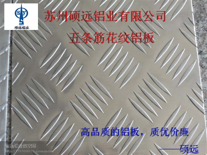 小五条筋花纹铝板材